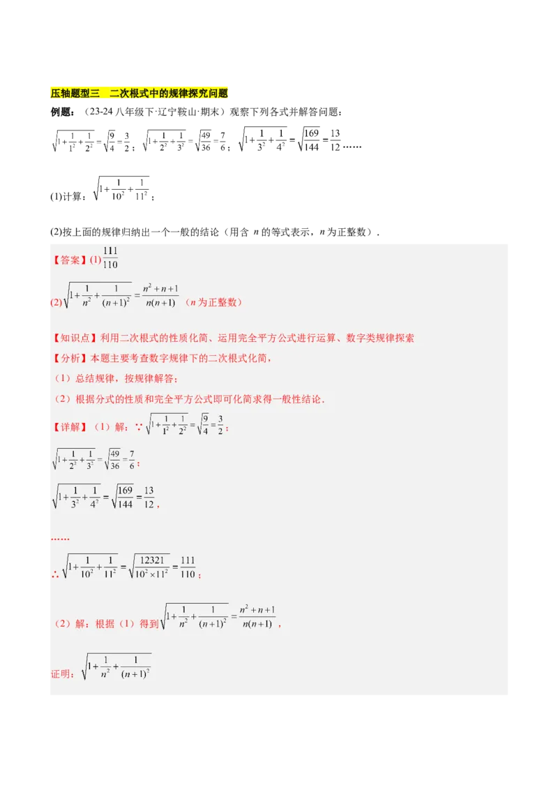第十六章二次根式压轴训练（单元复习5大易错+5大压轴）（教师版）_初中数学_八年级数学下册（人教版）_知识点汇总-U105_2025版