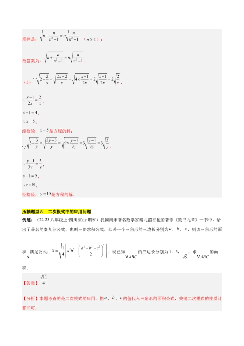 第十六章二次根式压轴训练（单元复习5大易错+5大压轴）（教师版）_初中数学_八年级数学下册（人教版）_知识点汇总-U105_2025版