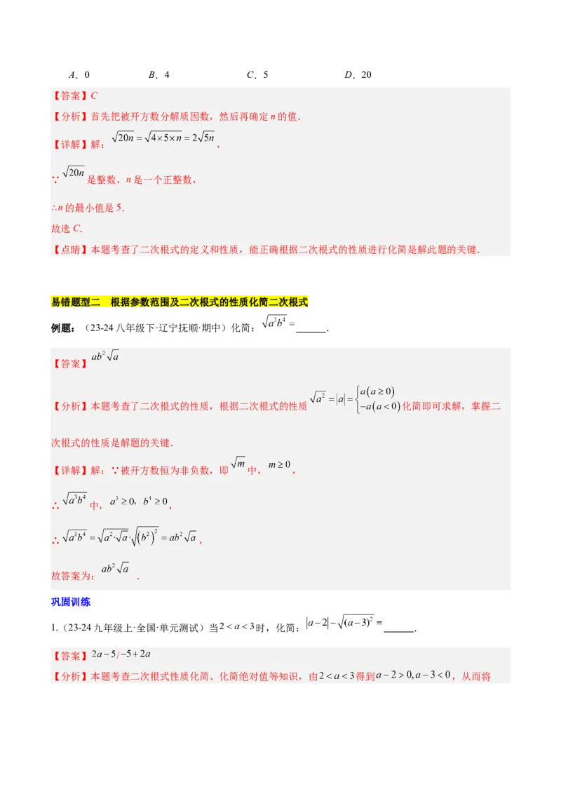 第十六章二次根式压轴训练（单元复习5大易错+5大压轴）（教师版）_初中数学_八年级数学下册（人教版）_知识点汇总-U105_2025版