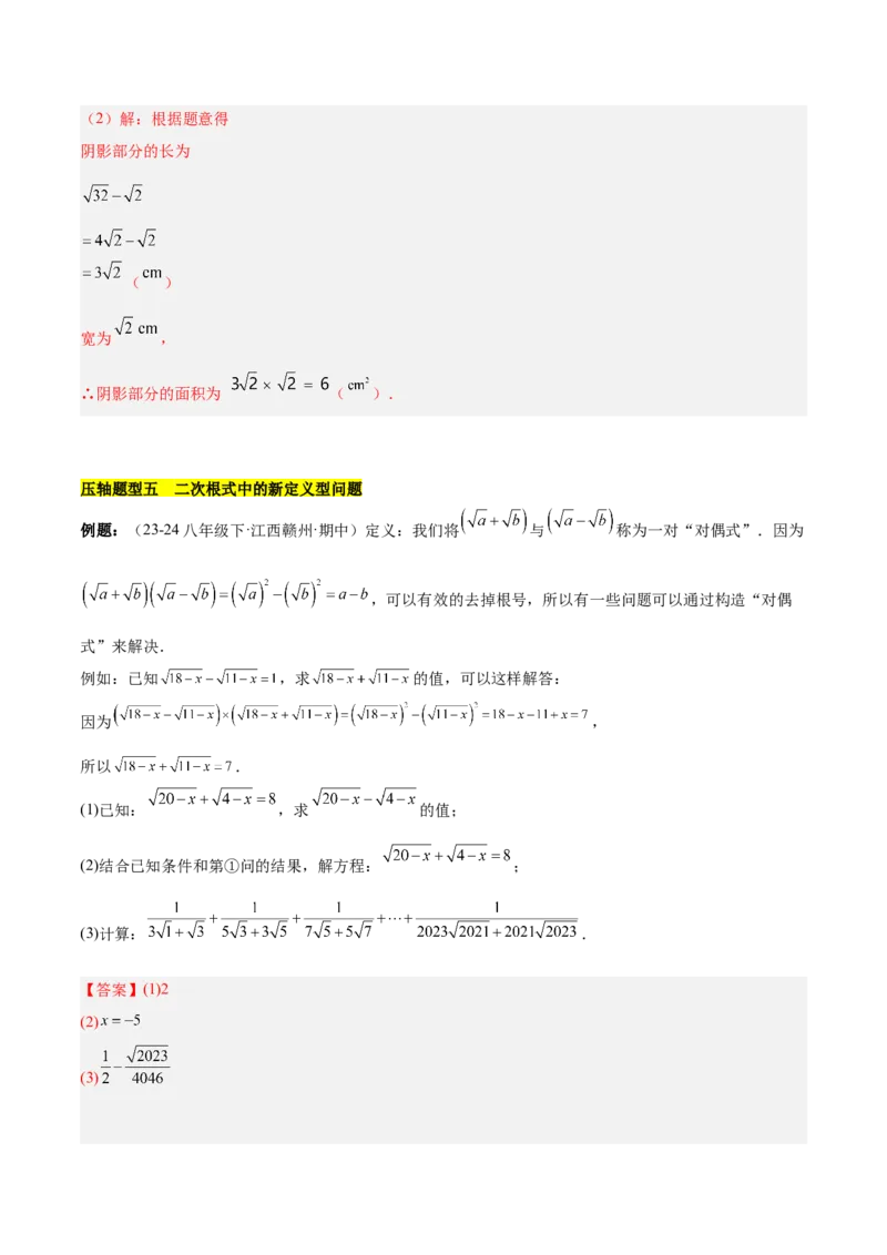 第十六章二次根式压轴训练（单元复习5大易错+5大压轴）（教师版）_初中数学_八年级数学下册（人教版）_知识点汇总-U105_2025版