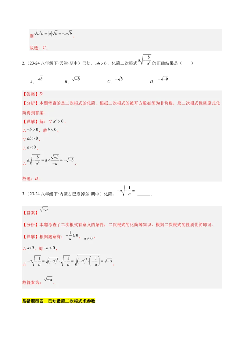 第十六章二次根式压轴训练（单元复习5大易错+5大压轴）（教师版）_初中数学_八年级数学下册（人教版）_知识点汇总-U105_2025版