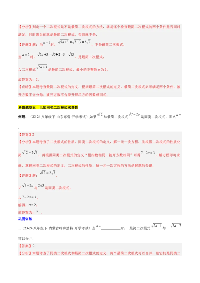 第十六章二次根式压轴训练（单元复习5大易错+5大压轴）（教师版）_初中数学_八年级数学下册（人教版）_知识点汇总-U105_2025版