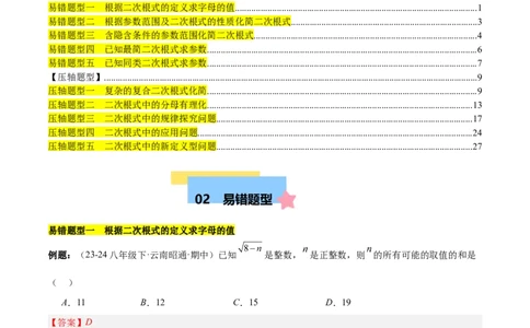 第十六章二次根式压轴训练（单元复习5大易错+5大压轴）（教师版）_初中数学_八年级数学下册（人教版）_知识点汇总-U105_2025版