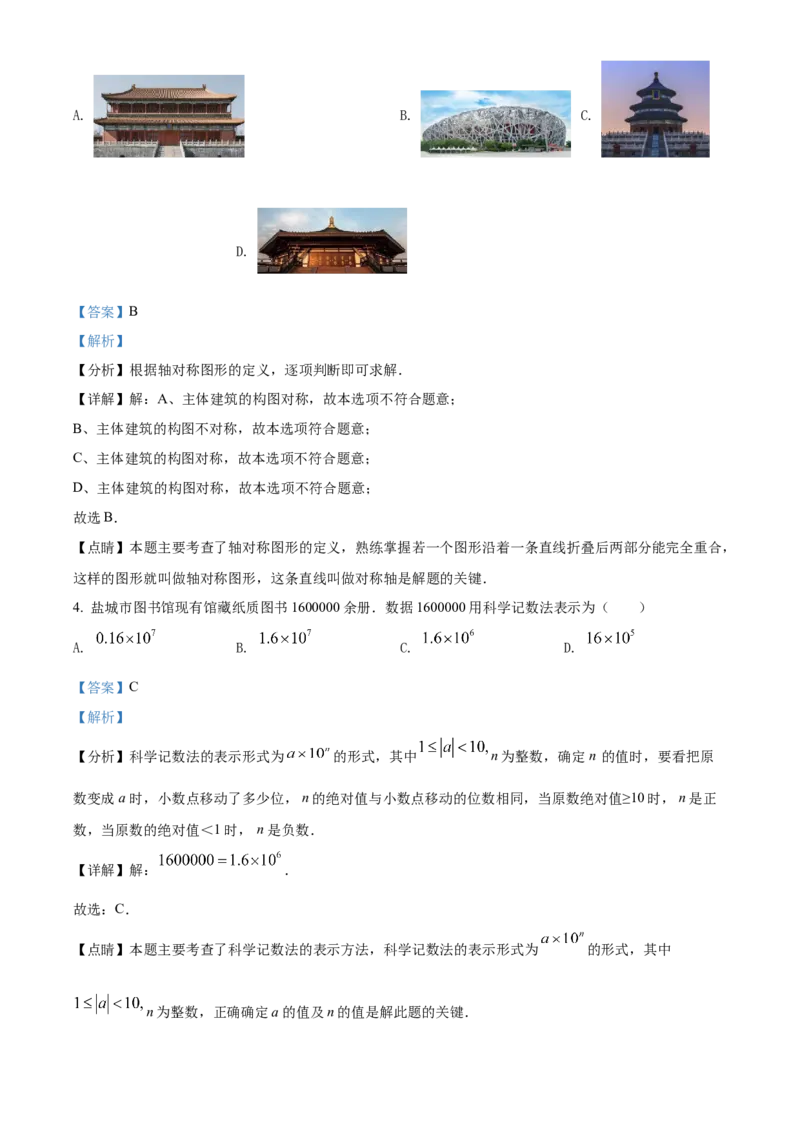 精品解析：2022年江苏省盐城市中考数学真题（解析版）_初中数学_九年级数学下册（人教版）_全国各地数学中考真题_2022年全国中考数学真题145份