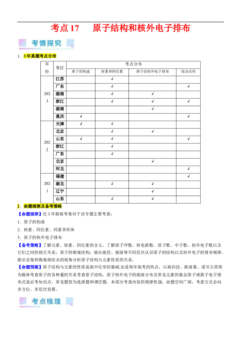 考点17原子结构和核外电子排布（核心考点精讲精练）-备战2024年高考化学一轮复习考点帮（新高考专用）（教师版）_05高考化学_新高考复习资料_2024年新高考资料_一轮复习资料