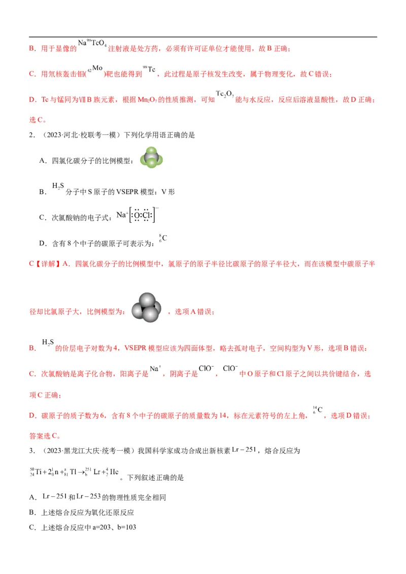 考点17原子结构和核外电子排布（核心考点精讲精练）-备战2024年高考化学一轮复习考点帮（新高考专用）（教师版）_05高考化学_新高考复习资料_2024年新高考资料_一轮复习资料