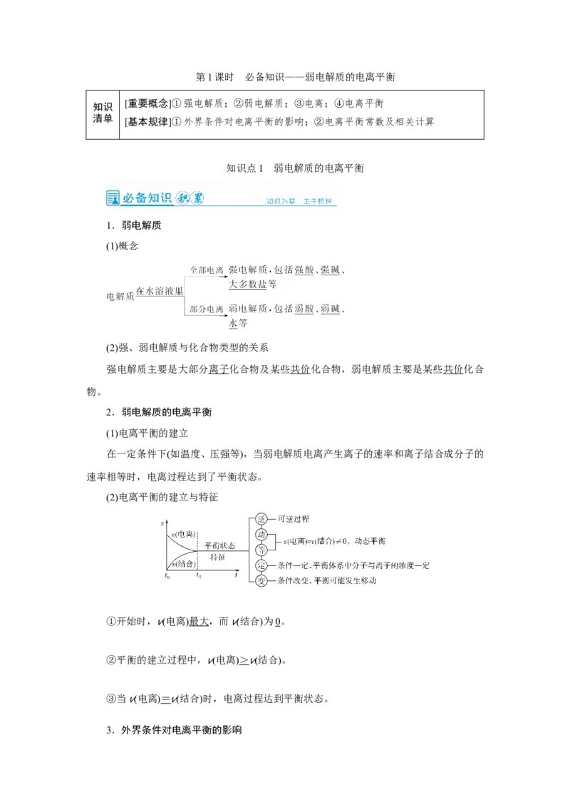第1讲弱电解质的电离平衡（教案）_05高考化学_新高考复习资料_2022年新高考资料_2022届一轮复习讲练结合_第八章水溶液中的离子平衡_第1讲弱电解质的电离平衡