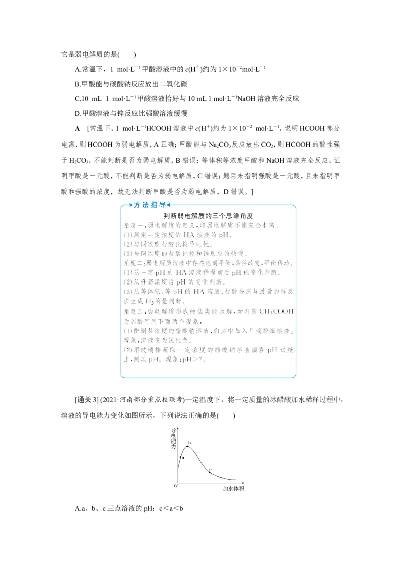 第1讲弱电解质的电离平衡（教案）_05高考化学_新高考复习资料_2022年新高考资料_2022届一轮复习讲练结合_第八章水溶液中的离子平衡_第1讲弱电解质的电离平衡