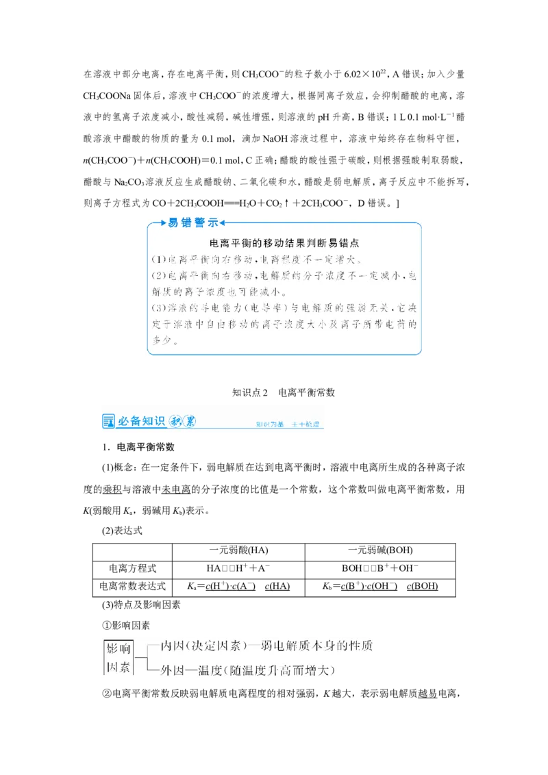 第1讲弱电解质的电离平衡（教案）_05高考化学_新高考复习资料_2022年新高考资料_2022届一轮复习讲练结合_第八章水溶液中的离子平衡_第1讲弱电解质的电离平衡