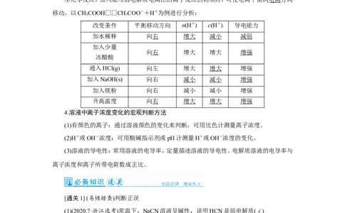 第1讲弱电解质的电离平衡（教案）_05高考化学_新高考复习资料_2022年新高考资料_2022届一轮复习讲练结合_第八章水溶液中的离子平衡_第1讲弱电解质的电离平衡