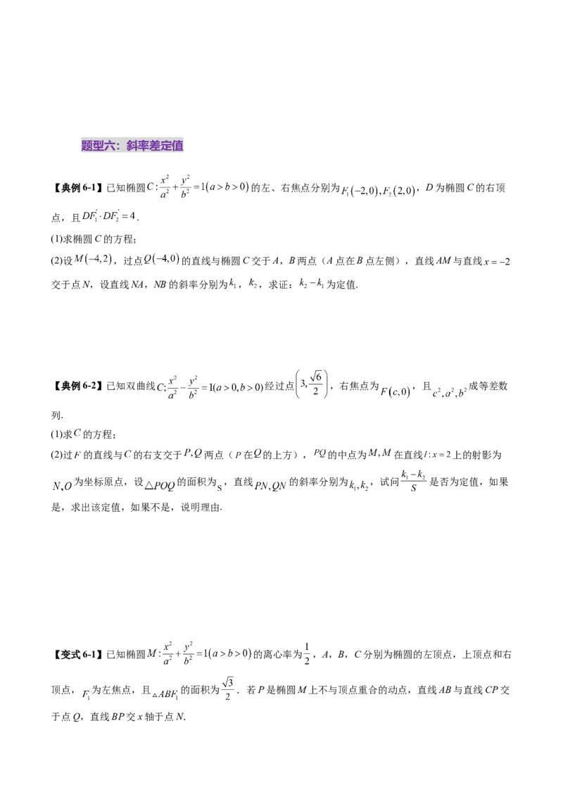 重难点突破16圆锥曲线中的定点、定值问题（十二大题型）（原卷版）_2.2025数学总复习_2025年新高考资料_一轮复习_2025年高考数学一轮复习讲练测（新教材新高考，含2024高考真题）