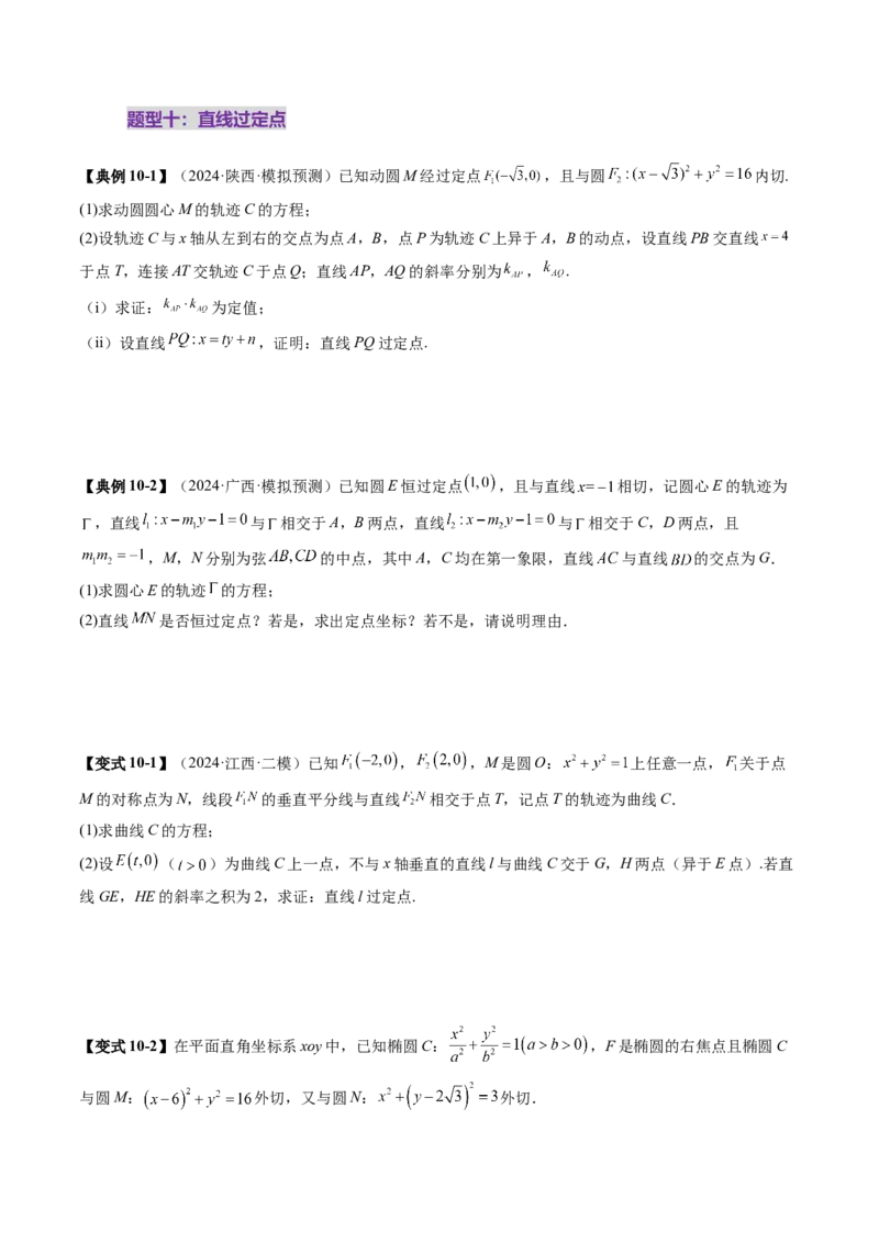 重难点突破16圆锥曲线中的定点、定值问题（十二大题型）（原卷版）_2.2025数学总复习_2025年新高考资料_一轮复习_2025年高考数学一轮复习讲练测（新教材新高考，含2024高考真题）