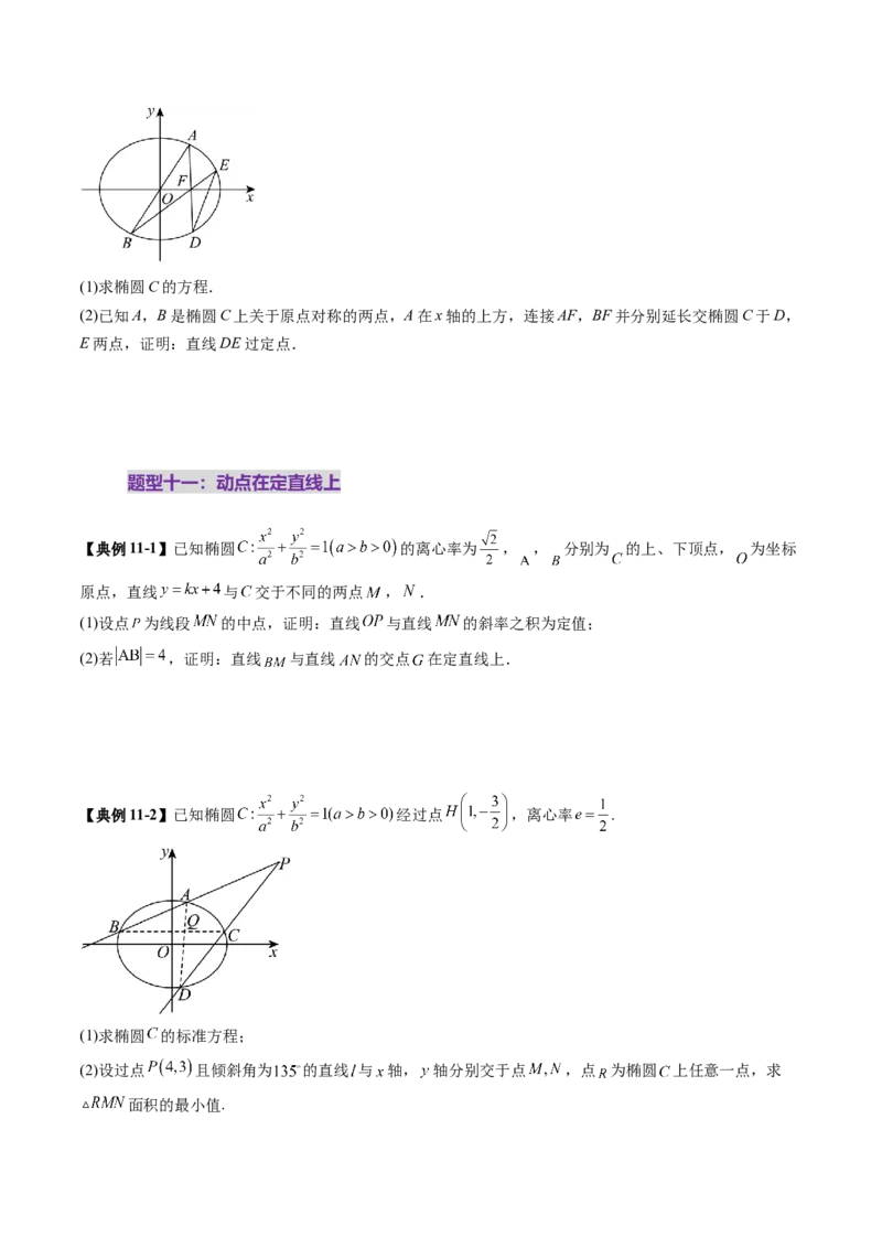 重难点突破16圆锥曲线中的定点、定值问题（十二大题型）（原卷版）_2.2025数学总复习_2025年新高考资料_一轮复习_2025年高考数学一轮复习讲练测（新教材新高考，含2024高考真题）