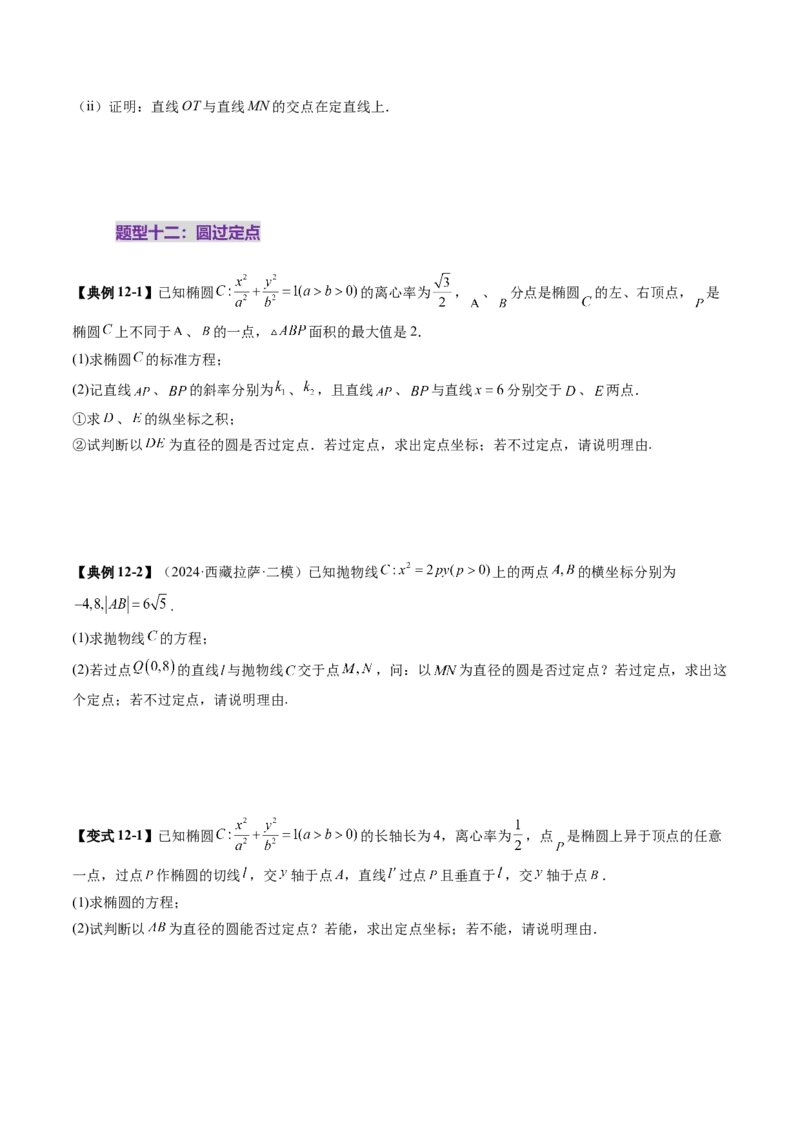 重难点突破16圆锥曲线中的定点、定值问题（十二大题型）（原卷版）_2.2025数学总复习_2025年新高考资料_一轮复习_2025年高考数学一轮复习讲练测（新教材新高考，含2024高考真题）