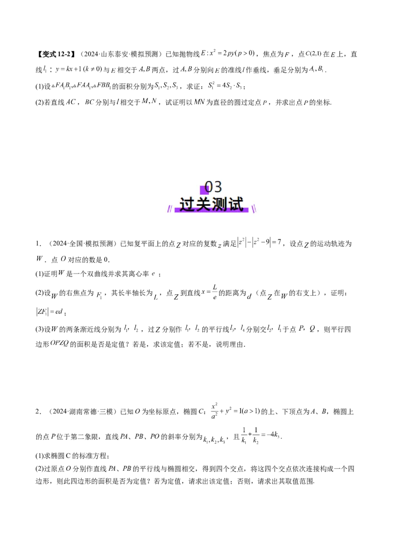 重难点突破16圆锥曲线中的定点、定值问题（十二大题型）（原卷版）_2.2025数学总复习_2025年新高考资料_一轮复习_2025年高考数学一轮复习讲练测（新教材新高考，含2024高考真题）