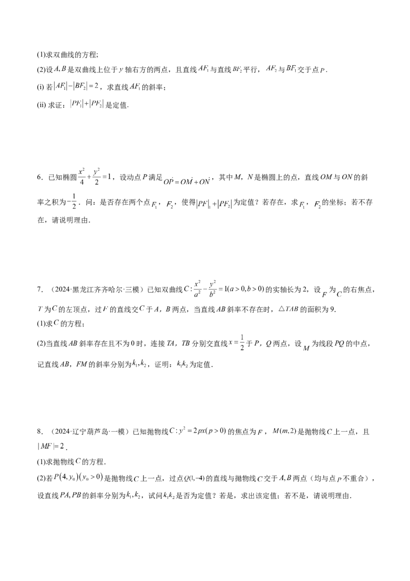 重难点突破16圆锥曲线中的定点、定值问题（十二大题型）（原卷版）_2.2025数学总复习_2025年新高考资料_一轮复习_2025年高考数学一轮复习讲练测（新教材新高考，含2024高考真题）