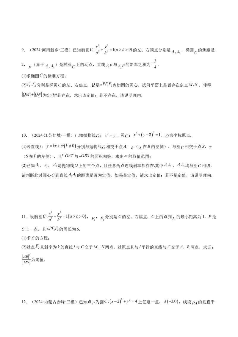 重难点突破16圆锥曲线中的定点、定值问题（十二大题型）（原卷版）_2.2025数学总复习_2025年新高考资料_一轮复习_2025年高考数学一轮复习讲练测（新教材新高考，含2024高考真题）