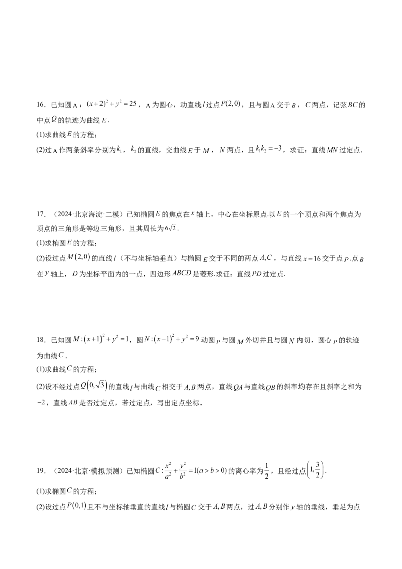 重难点突破16圆锥曲线中的定点、定值问题（十二大题型）（原卷版）_2.2025数学总复习_2025年新高考资料_一轮复习_2025年高考数学一轮复习讲练测（新教材新高考，含2024高考真题）
