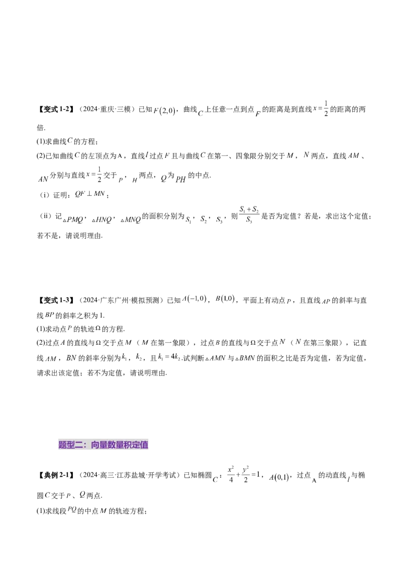 重难点突破16圆锥曲线中的定点、定值问题（十二大题型）（原卷版）_2.2025数学总复习_2025年新高考资料_一轮复习_2025年高考数学一轮复习讲练测（新教材新高考，含2024高考真题）