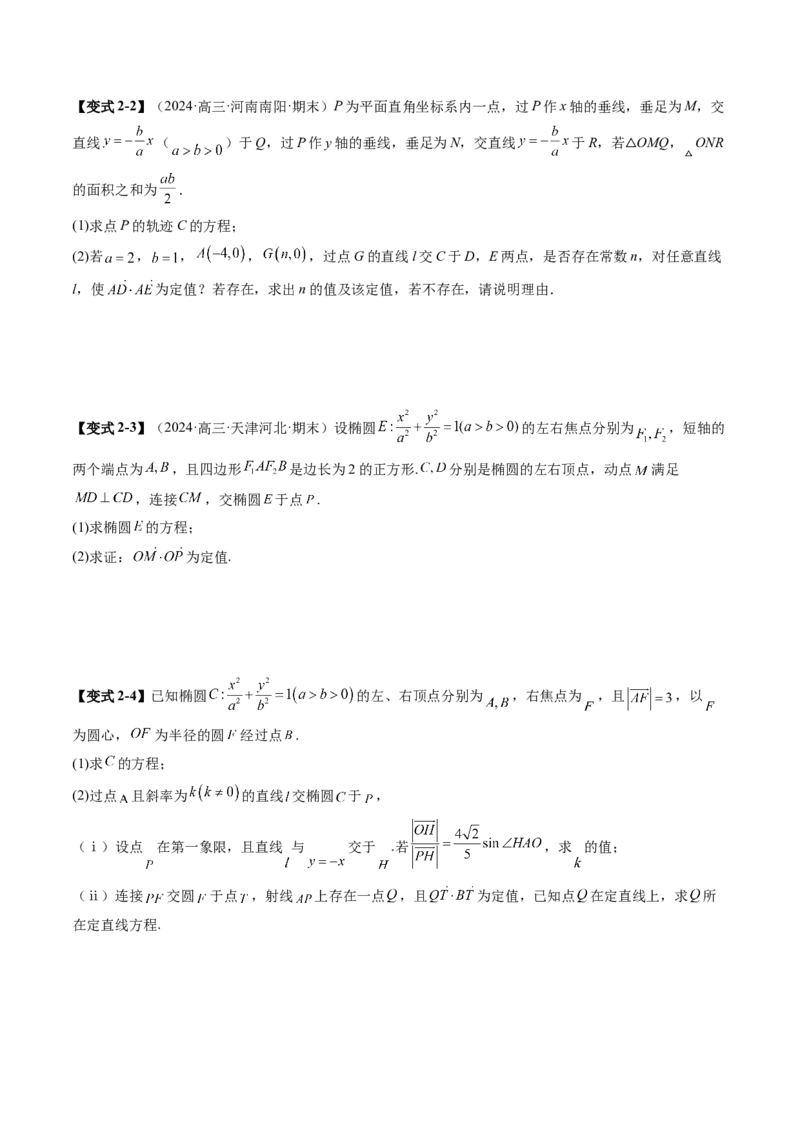 重难点突破16圆锥曲线中的定点、定值问题（十二大题型）（原卷版）_2.2025数学总复习_2025年新高考资料_一轮复习_2025年高考数学一轮复习讲练测（新教材新高考，含2024高考真题）
