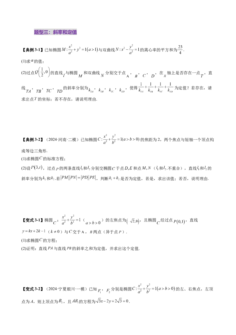 重难点突破16圆锥曲线中的定点、定值问题（十二大题型）（原卷版）_2.2025数学总复习_2025年新高考资料_一轮复习_2025年高考数学一轮复习讲练测（新教材新高考，含2024高考真题）