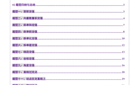 重难点突破16圆锥曲线中的定点、定值问题（十二大题型）（原卷版）_2.2025数学总复习_2025年新高考资料_一轮复习_2025年高考数学一轮复习讲练测（新教材新高考，含2024高考真题）