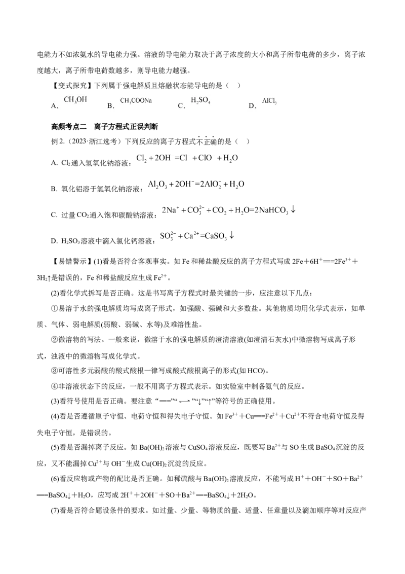第02讲离子反应（讲）-2024年高考化学大一轮复习精讲精练+专题讲座（原卷版）_05高考化学_2024年新高考资料_1.2024一轮复习_2024年高考化学大一轮复习精讲精练+专题讲座