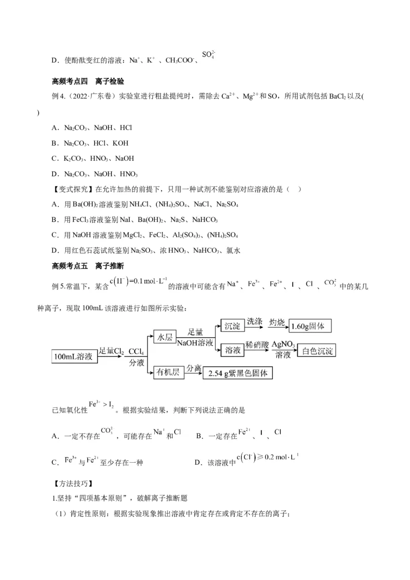 第02讲离子反应（讲）-2024年高考化学大一轮复习精讲精练+专题讲座（原卷版）_05高考化学_2024年新高考资料_1.2024一轮复习_2024年高考化学大一轮复习精讲精练+专题讲座