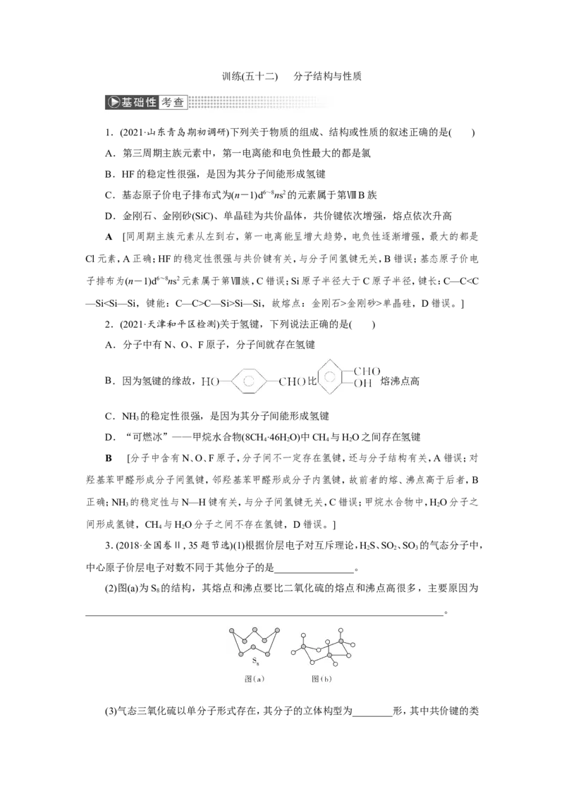 第2讲分子结构与性质（作业）_05高考化学_新高考复习资料_2022年新高考资料_2022届一轮复习讲练结合_第十一章物质结构与性质_第2讲分子结构与性质