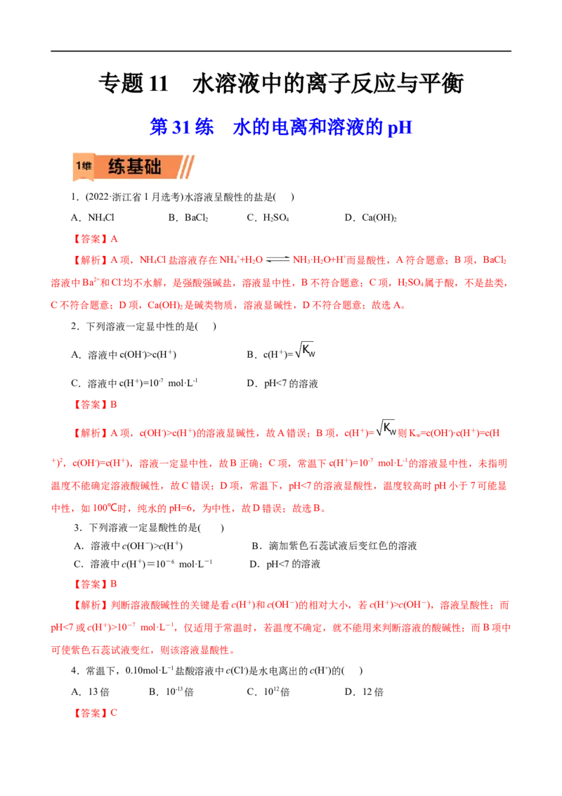 第31练水的电离和溶液的pH-2023年高考化学一轮复习小题多维练（解析版）_05高考化学_通用版（老高考）复习资料_2023年复习资料_一轮复习_2023年高考化学一轮复习小题多维练（全国通用）