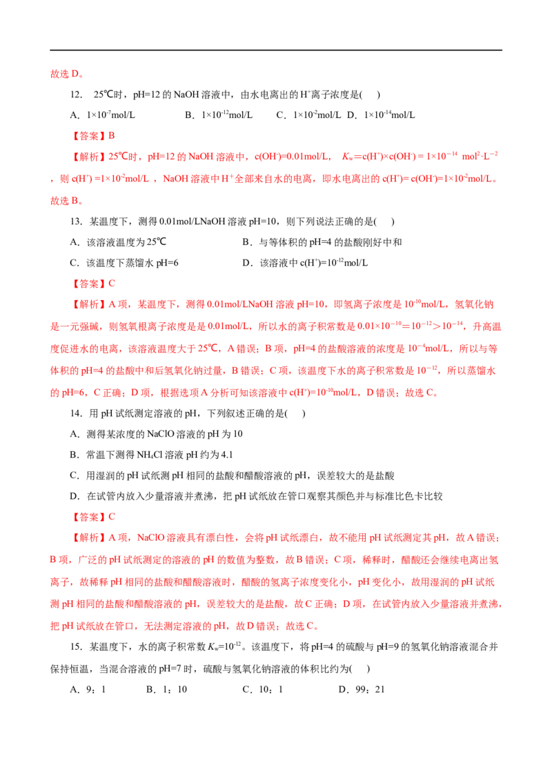 第31练水的电离和溶液的pH-2023年高考化学一轮复习小题多维练（解析版）_05高考化学_通用版（老高考）复习资料_2023年复习资料_一轮复习_2023年高考化学一轮复习小题多维练（全国通用）