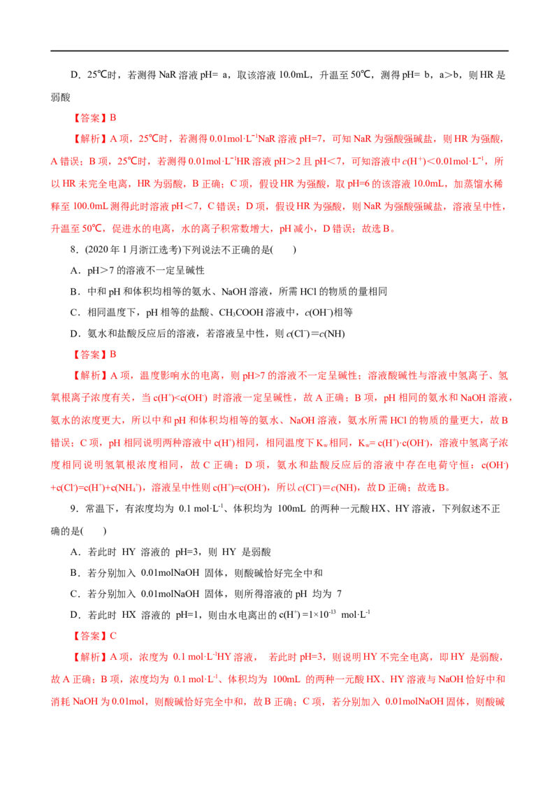 第31练水的电离和溶液的pH-2023年高考化学一轮复习小题多维练（解析版）_05高考化学_通用版（老高考）复习资料_2023年复习资料_一轮复习_2023年高考化学一轮复习小题多维练（全国通用）
