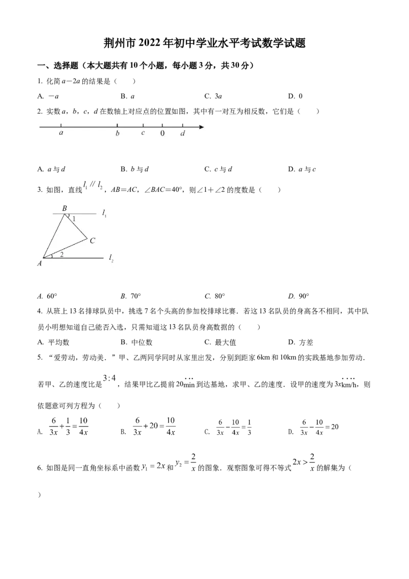 精品解析：2022年湖北省荆州市中考数学真题（原卷版）_初中数学_九年级数学下册（人教版）_全国各地数学中考真题_2022年全国中考数学真题145份