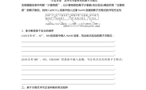第1部分专题突破　专题3　离子方程式的书写及正误判断_05高考化学_通用版（老高考）复习资料_2023年复习资料_二轮复习_2023年高考化学二轮复习讲义+课件（全国版）_学生版