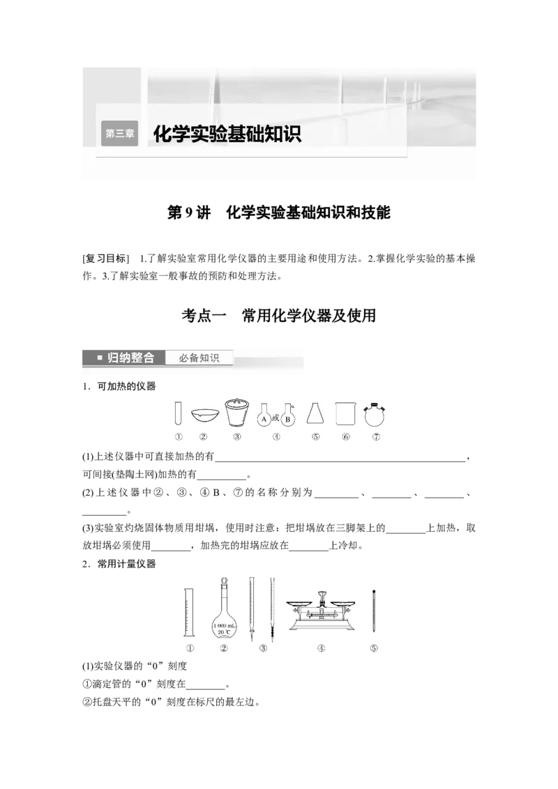 第3章第9讲　化学实验基础知识和技能_05高考化学_2024年新高考资料_1.2024一轮复习_2024年高考化学一轮复习讲义（新人教新高考版）_学生版在此文件夹_大一轮复习讲义