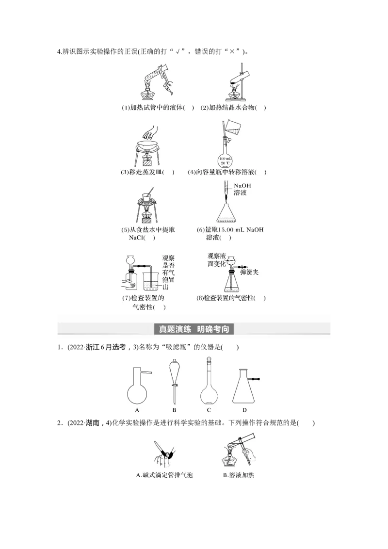 第3章第9讲　化学实验基础知识和技能_05高考化学_2024年新高考资料_1.2024一轮复习_2024年高考化学一轮复习讲义（新人教新高考版）_学生版在此文件夹_大一轮复习讲义