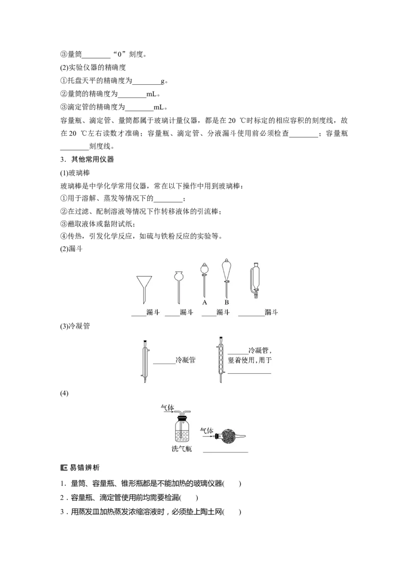 第3章第9讲　化学实验基础知识和技能_05高考化学_2024年新高考资料_1.2024一轮复习_2024年高考化学一轮复习讲义（新人教新高考版）_学生版在此文件夹_大一轮复习讲义
