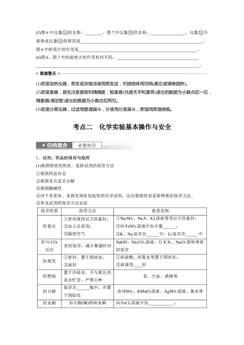 第3章第9讲　化学实验基础知识和技能_05高考化学_2024年新高考资料_1.2024一轮复习_2024年高考化学一轮复习讲义（新人教新高考版）_学生版在此文件夹_大一轮复习讲义