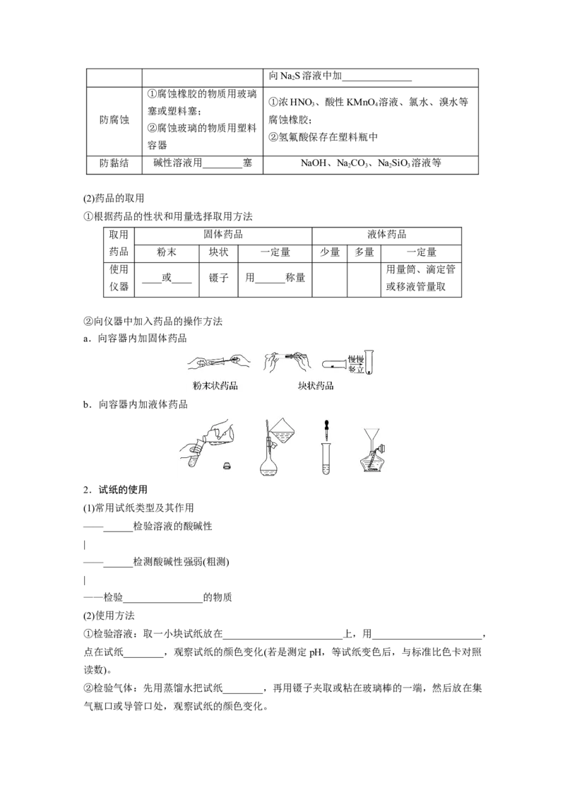 第3章第9讲　化学实验基础知识和技能_05高考化学_2024年新高考资料_1.2024一轮复习_2024年高考化学一轮复习讲义（新人教新高考版）_学生版在此文件夹_大一轮复习讲义