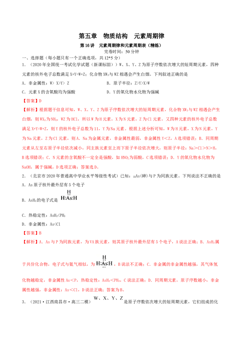 第16讲元素周期律和元素周期表（精练）-2022年一轮复习讲练测（解析版）_05高考化学_新高考复习资料_2022年新高考资料_2022年高考化学一轮复习讲练测