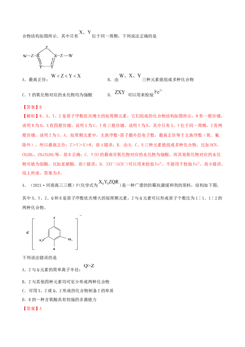 第16讲元素周期律和元素周期表（精练）-2022年一轮复习讲练测（解析版）_05高考化学_新高考复习资料_2022年新高考资料_2022年高考化学一轮复习讲练测