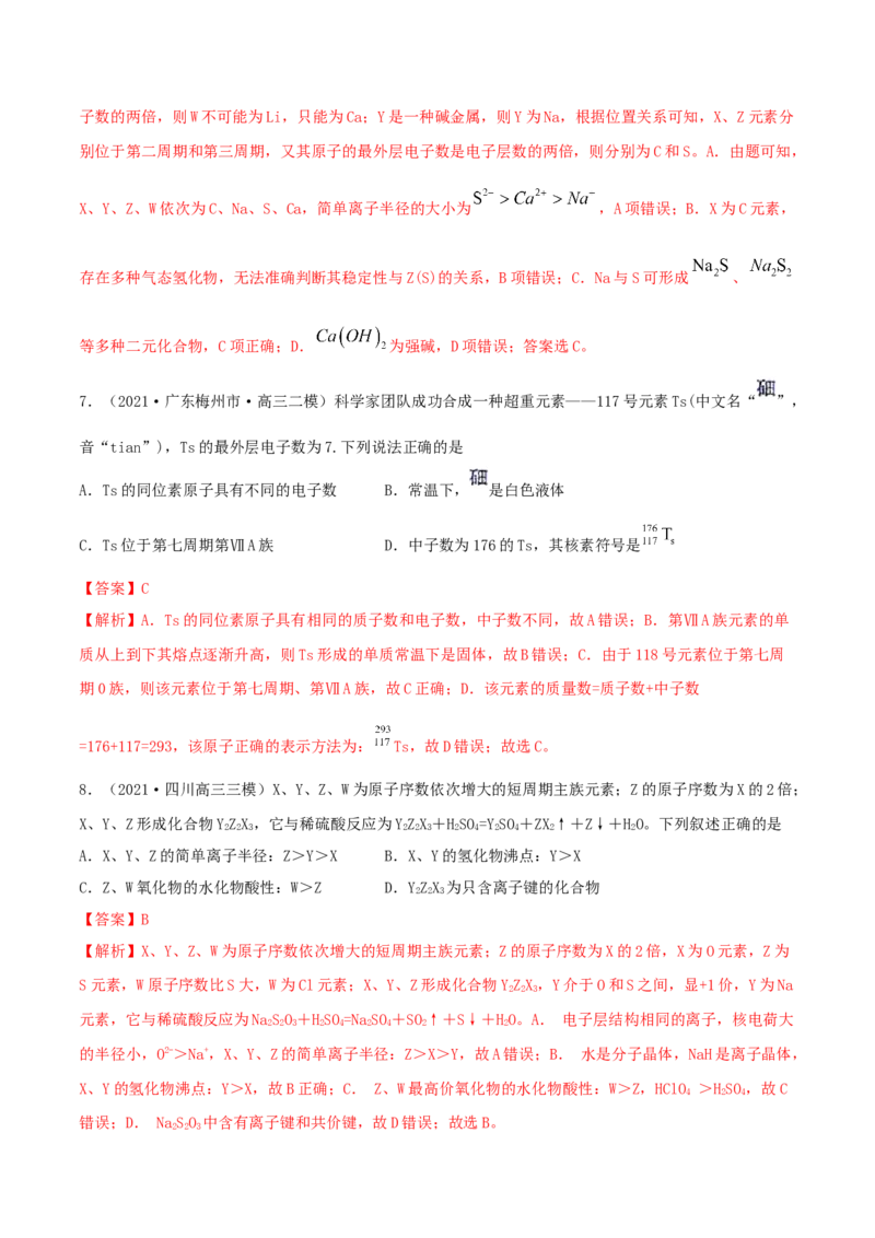 第16讲元素周期律和元素周期表（精练）-2022年一轮复习讲练测（解析版）_05高考化学_新高考复习资料_2022年新高考资料_2022年高考化学一轮复习讲练测