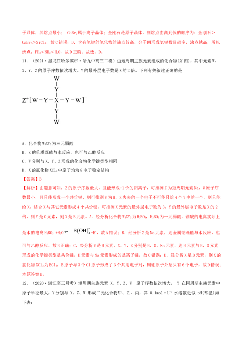 第16讲元素周期律和元素周期表（精练）-2022年一轮复习讲练测（解析版）_05高考化学_新高考复习资料_2022年新高考资料_2022年高考化学一轮复习讲练测