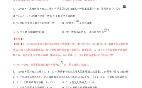 第16讲元素周期律和元素周期表（精练）-2022年一轮复习讲练测（解析版）_05高考化学_新高考复习资料_2022年新高考资料_2022年高考化学一轮复习讲练测