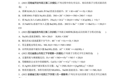 第1部分专题突破专题3　离子方程式的书写及正误判断_05高考化学_新高考复习资料_2023年新高考资料_二轮复习_2023年高考化学二轮复习讲义+课件（新高考版）_学生版_二轮专题突破