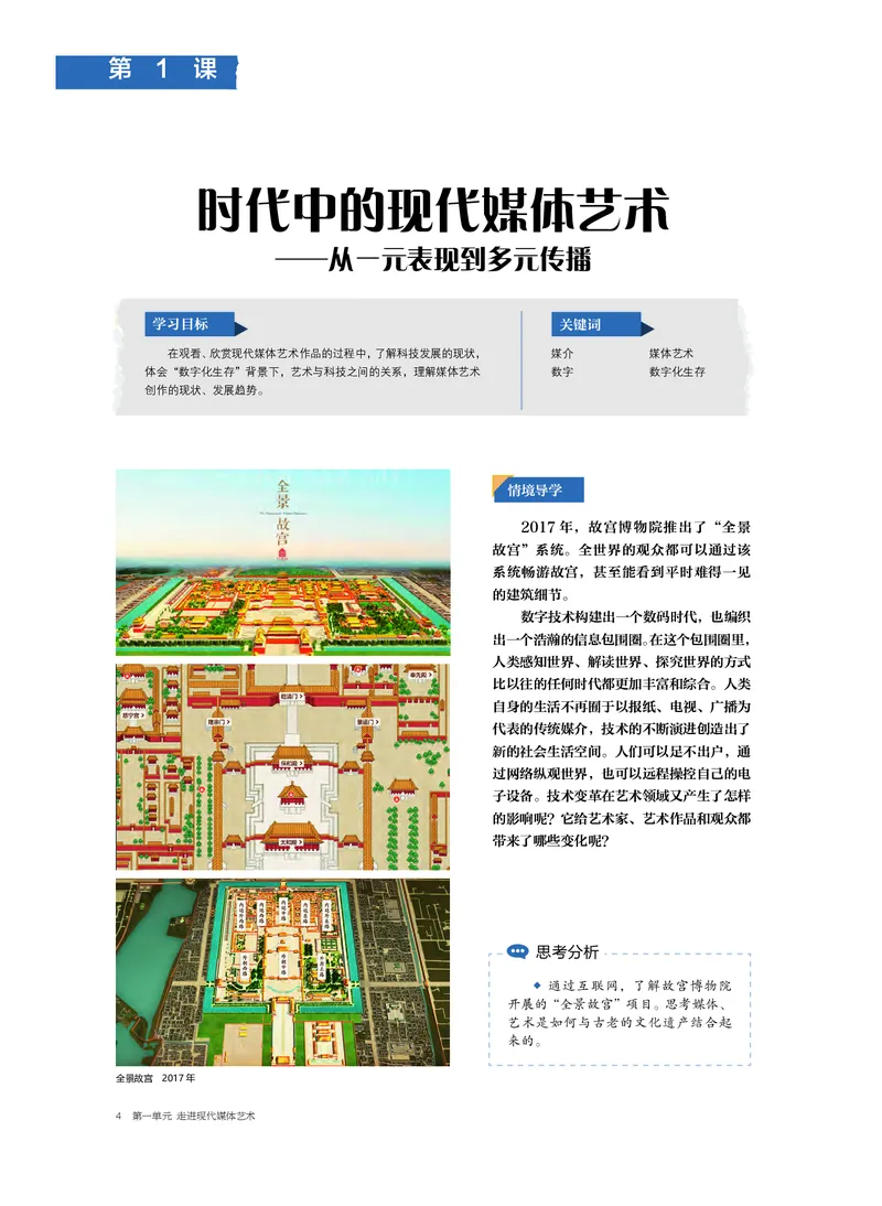 普通高中教科书&middot;美术选择性必修6现代媒体艺术(1)_高中全套电子教材及答案。_01高中电子教材全套_美术_沪书画版_高中年级_选择性必修6现代媒体艺术