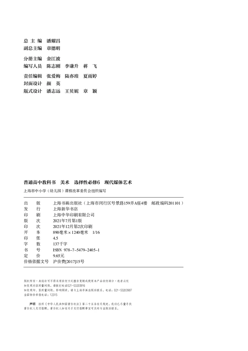 普通高中教科书&middot;美术选择性必修6现代媒体艺术(1)_高中全套电子教材及答案。_01高中电子教材全套_美术_沪书画版_高中年级_选择性必修6现代媒体艺术