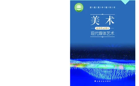 普通高中教科书&middot;美术选择性必修6现代媒体艺术(1)_高中全套电子教材及答案。_01高中电子教材全套_美术_沪书画版_高中年级_选择性必修6现代媒体艺术
