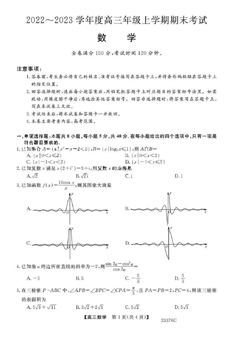 金科大联考2023高三年级期末考试数学_2.2025数学总复习_2023年新高考资料_3数学高考模拟题_新高考
