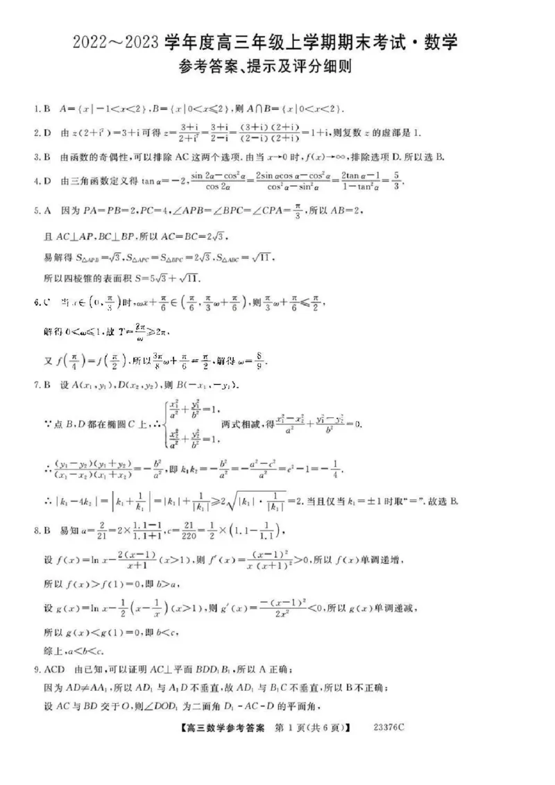 金科大联考2023高三年级期末考试数学_2.2025数学总复习_2023年新高考资料_3数学高考模拟题_新高考